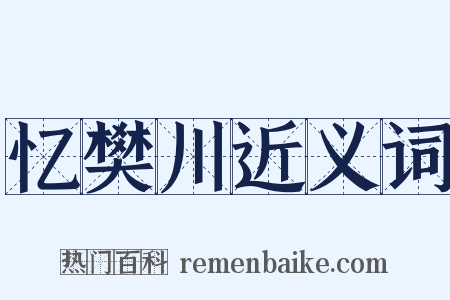 忆樊川近义词是什么意思的图片